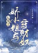 七零之娇小姐与守财奴笔趣阁最新章节更新时间