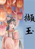 撷玉by深渊在侧