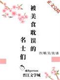 被美食耽误的名士们作者咸鱼person