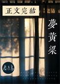 梦黄粱图片