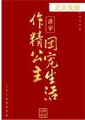 综穿清穿文作精女配她不作了