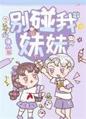 别碰我哔哩哔哩