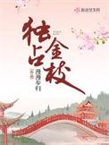 独占金枝 引梨枝