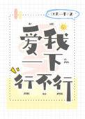 爱我一下