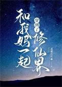 我和我妈一起穿越了苏桃