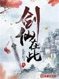 剑仙在此在线观看免费完整版电视剧