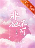 非她不可电视剧免费观看完整版