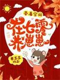 带着空间七零养包子