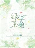 绿茶学姐免费全集