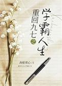九零学霸俏神医txt