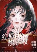 红唇血印上下全