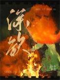 深欲难渡