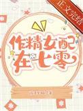 作精美人在恋综爆红by鹿