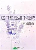 这口盐是甜不是咸 番外