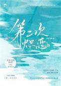 第二次热恋广播剧