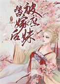 嫡女被庶妹打后她被皇太子欺负