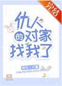 仇人家里的女人们免费阅读最新