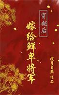 穿越嫁给军户汉