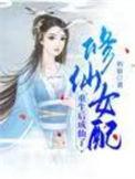 修仙女配重生后成仙了正版