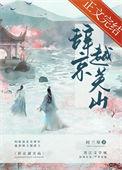 关山越的全部