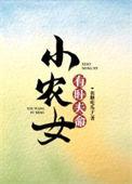小农女有空间全文免费阅读