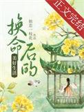 换命运有什么后果