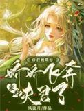 帝君的甜宠小娇宝