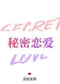 秘密恋爱无删减动漫
