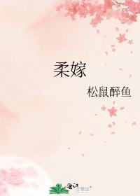 柔嫁全文