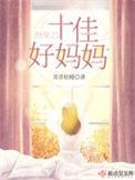 快穿之十佳好妈妈笔