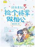 农女重生捡个将军做相公庭院深深