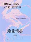 烟花情书番外全文免费