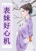 表妹好心机最新章节在哪看