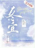 冬宜的全部