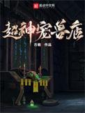 超神宠兽店笔趣阁