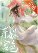 东宫媚简介