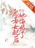 恶毒女配逆袭白月光故事