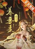 帝王妻百度百科