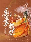 魔尊摆烂后仙尊宠上天