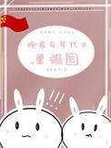 炮灰在年代文里报国快穿txt