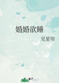 婚婚欲睡孤羽结局