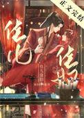 佳儿佳妇男主顶替故事梗概