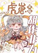 虎崽又在胡作非为94