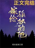 嫁给孤煞王爷一路短剧