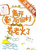 离开豪门后回村养老火了番外txt