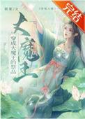 穿成大魔王的祭品百度