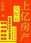 女配有上亿房产沈桑榆笔趣阁