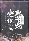 最想娶龙女的男人