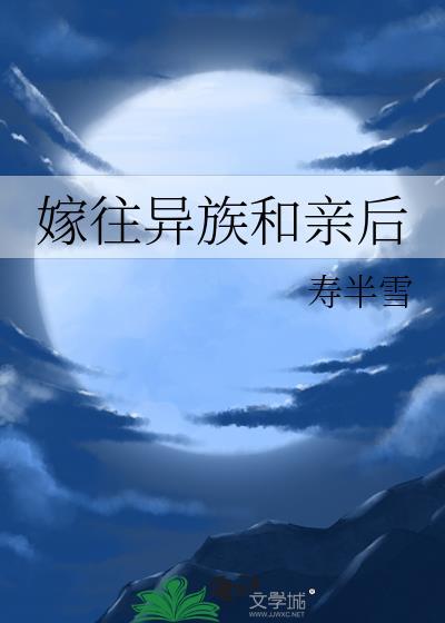 嫁往异族和亲后笔趣阁