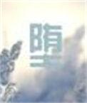 堕烟雨最正确一肖